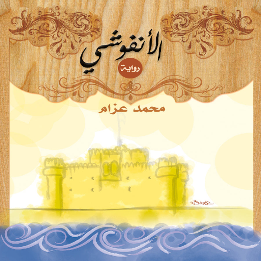 El Anfoushy audiobook cover