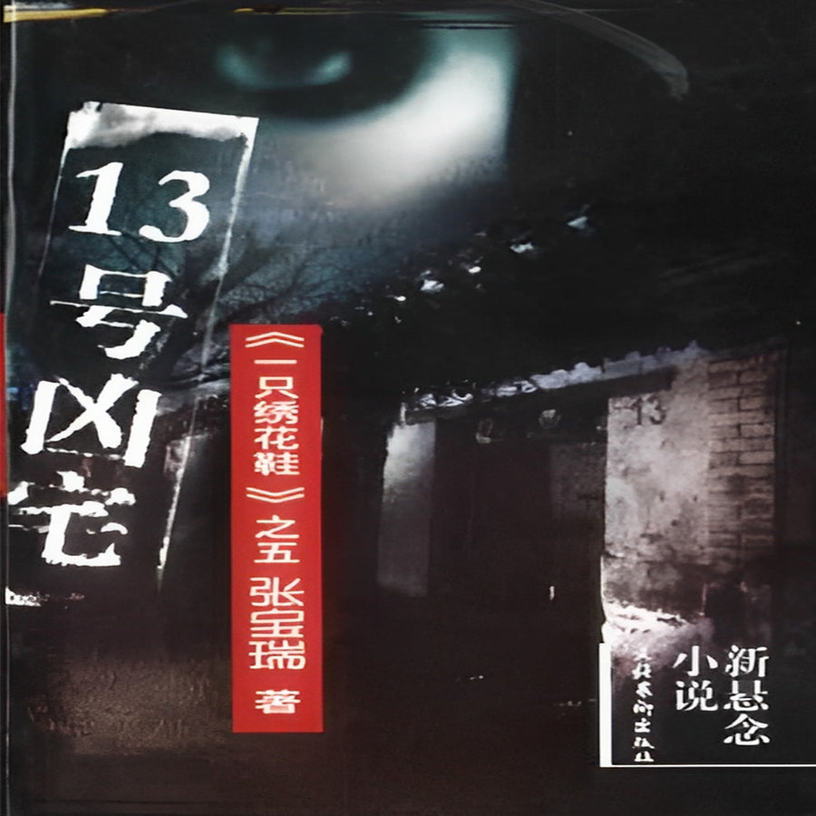 No.13 Haunted House audiobook cover