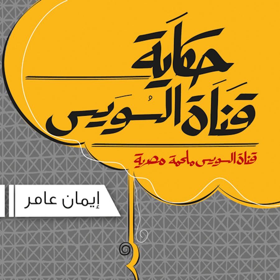 Qanat Al Sues audiobook cover