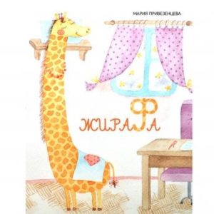 Giraffe audiobook cover
