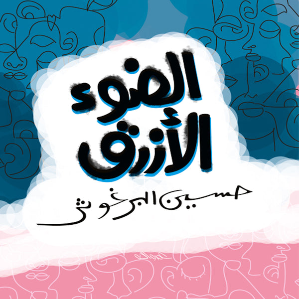 Al Daw2 Al Azraq