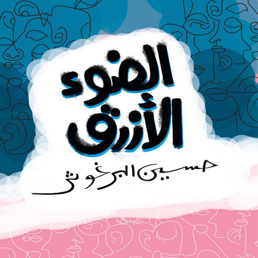 Al Daw2 Al Azraq audiobook cover