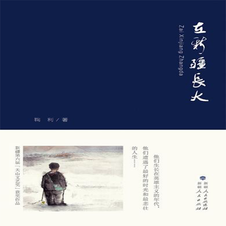 Growing up in Xin Jiang audiobook cover