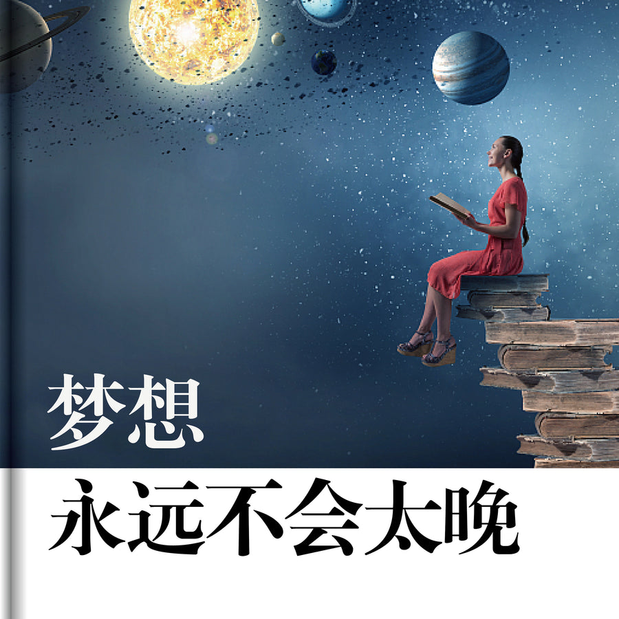 Never Too Late to Dream: You Benchang's Wisdom of Life audiobook cover