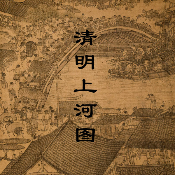 Along the River During Qingming Festival