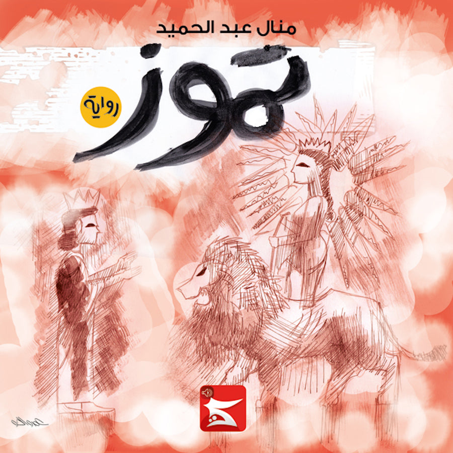 Tamouz audiobook cover