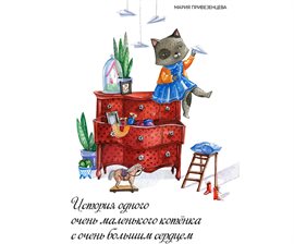 Story of a Little Kitty With a Big Heart audiobook cover